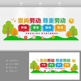 崇尚劳动尊重劳动校园文化墙