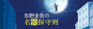东野圭吾名侦探守则宣传海报