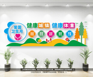 爱国卫生月文化墙