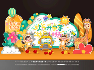 幼儿园开学美陈