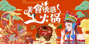 国潮火锅背景