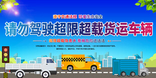 整治超载标语展板