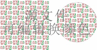 花素材 形状拼接 背景花纹 