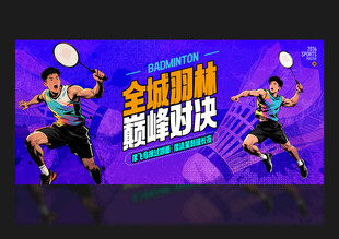 羽毛球海报