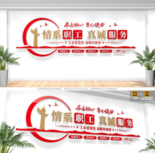 职工之家标语文化墙