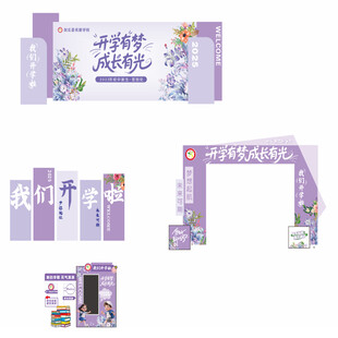 紫色梦幻开学拱门设计方案