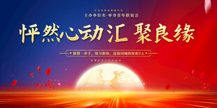 相亲活动展板