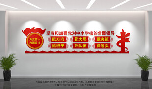 党对中小学校的全面领导