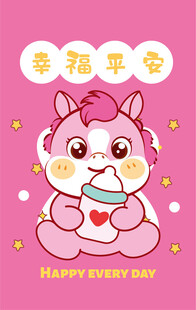 可爱小马送幸福平安