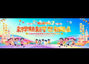 六一儿童节 开学 毕业