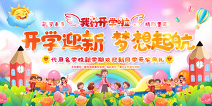 学校开学典礼展板