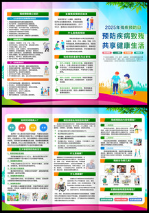 2025全国残疾预防日三折页