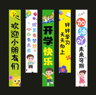 开学美陈 幼升小挂布 幼升小条