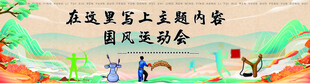 国风运动会