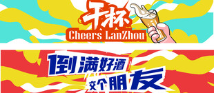 啤酒干杯涂鸦