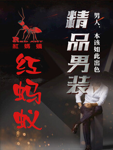 红火蚁精品男装宣传海报
