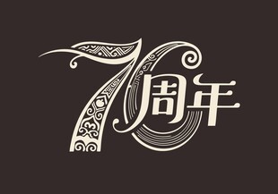 70周年艺术字体设计