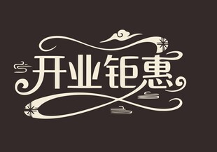开业钜惠艺术字体设计
