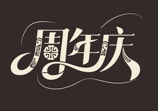 周年庆艺术字体设计