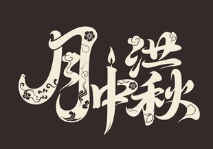 月满中秋艺术字体设计