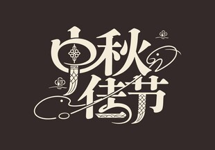 中秋佳节艺术字体设计