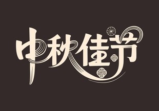 中秋佳节艺术字设计