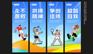 体育精神展板