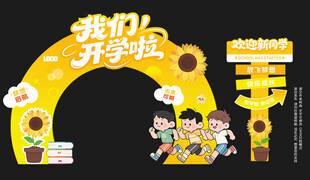 幼儿园开学拱门