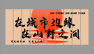 城市边缘山野间的意境