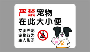 禁止宠物大小便提示牌