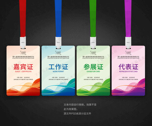 工作证 参会证 代表证