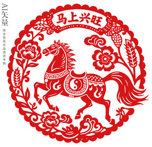 马年马上兴旺窗花