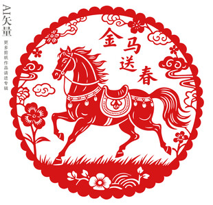 金马送春剪纸