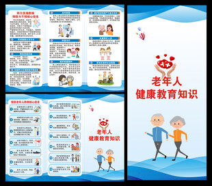 老年健康教育知识三折页