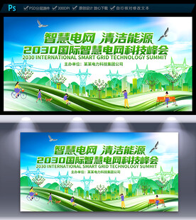 电网电力新能源会议展板