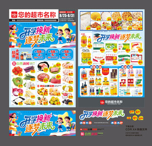 开学超市DM海报