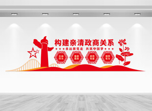 构建亲清政商关系文化墙