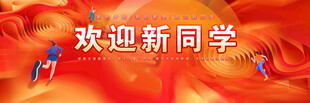 开学典礼