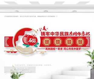 民族团结文化墙