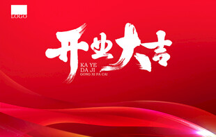 开业大吉毛笔字