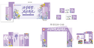 紫色花卉主题开学布置