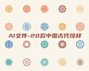 20款中国古代纹样AI矢量图