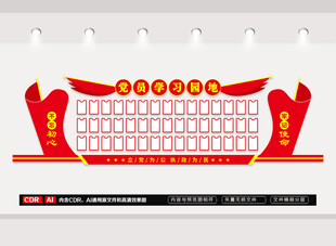 党员学习园地文化墙