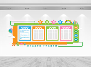 班级园地文化墙