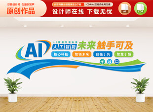 AI人工智能文化墙