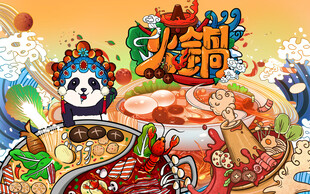 国潮熊猫火锅