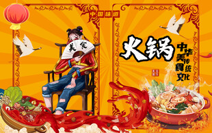 工装火锅背景墙