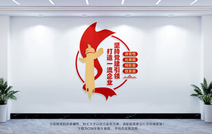 企业党建文化墙