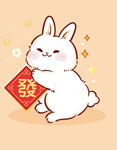 白兔抱福字 喜迎新春