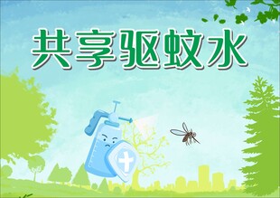 基孔肯雅热共享驱蚊水